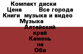 Компакт диски MP3 › Цена ­ 50 - Все города Книги, музыка и видео » Музыка, CD   . Алтайский край,Камень-на-Оби г.